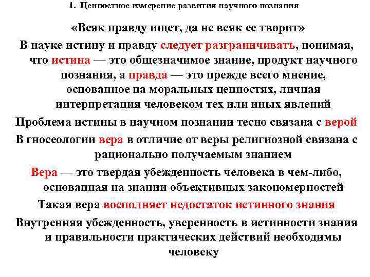 1. Ценностное измерение развития научного познания «Всяк правду ищет, да не всяк ее творит»