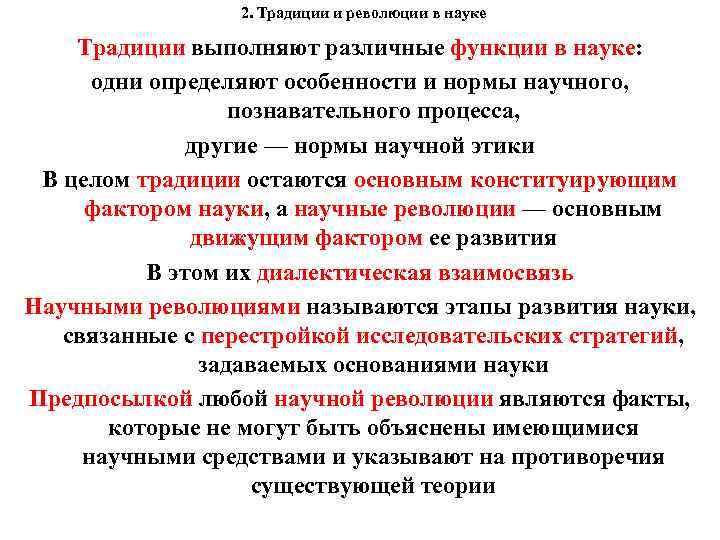 2. Традиции и революции в науке Традиции выполняют различные функции в науке: одни определяют