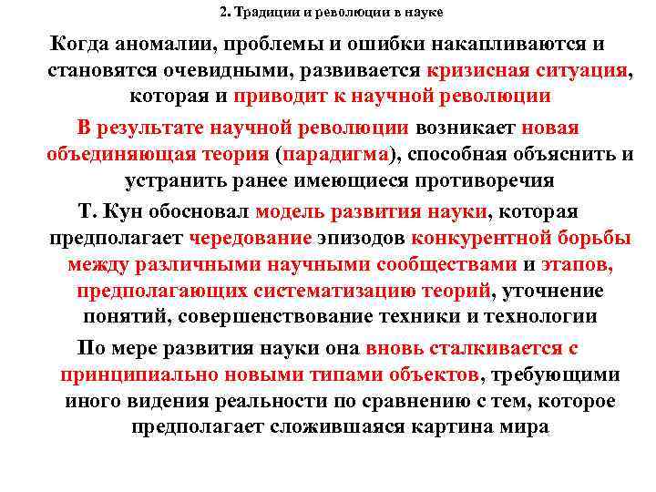 2. Традиции и революции в науке Когда аномалии, проблемы и ошибки накапливаются и становятся