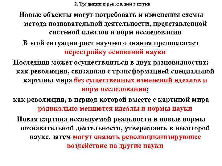 2. Традиции и революции в науке Новые объекты могут потребовать и изменения схемы метода