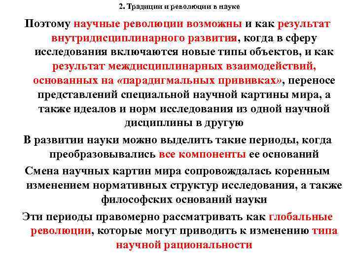 2. Традиции и революции в науке Поэтому научные революции возможны и как результат внутридисциплинарного