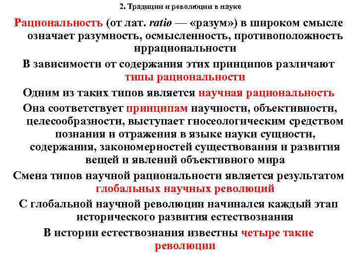 2. Традиции и революции в науке Рациональность (от лат. ratio — «разум» ) в