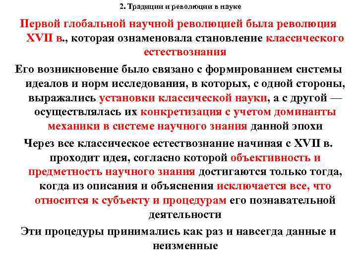 2. Традиции и революции в науке Первой глобальной научной революцией была революция XVII в.