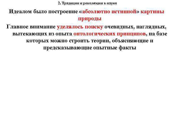 2. Традиции и революции в науке Идеалом было построение «абсолютно истинной» картины природы Главное