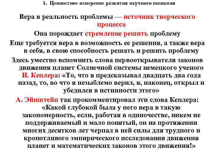 1. Ценностное измерение развития научного познания Вера в реальность проблемы — источник творческого процесса