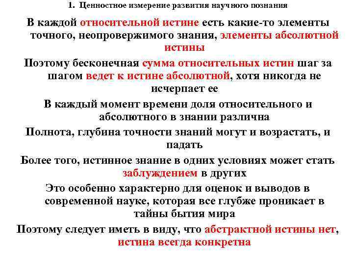 1. Ценностное измерение развития научного познания В каждой относительной истине есть какие-то элементы точного,