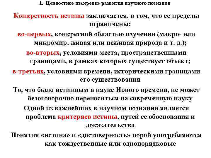 1. Ценностное измерение развития научного познания Конкретность истины заключается, в том, что ее пределы