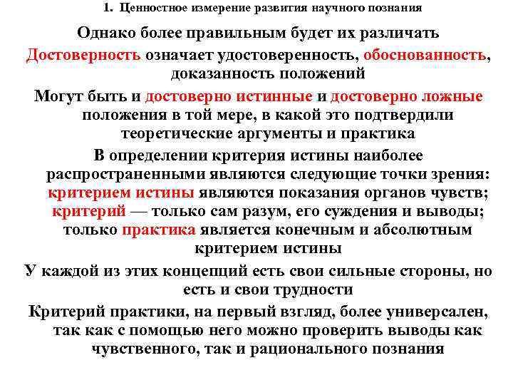 1. Ценностное измерение развития научного познания Однако более правильным будет их различать Достоверность означает