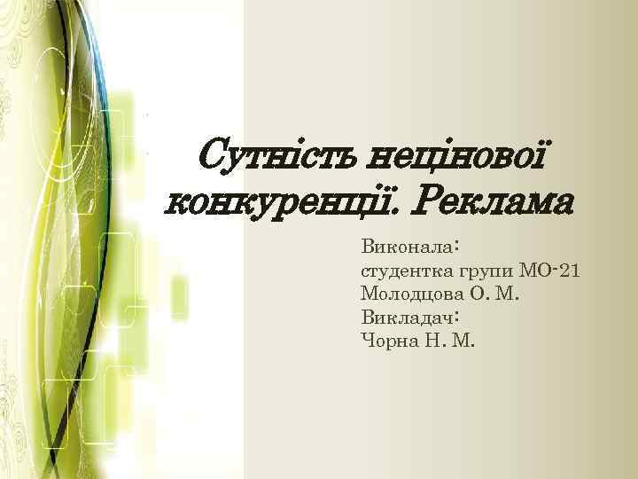 Сутність нецінової конкуренції. Реклама Виконала: студентка групи МО-21 Молодцова О. М. Викладач: Чорна Н.