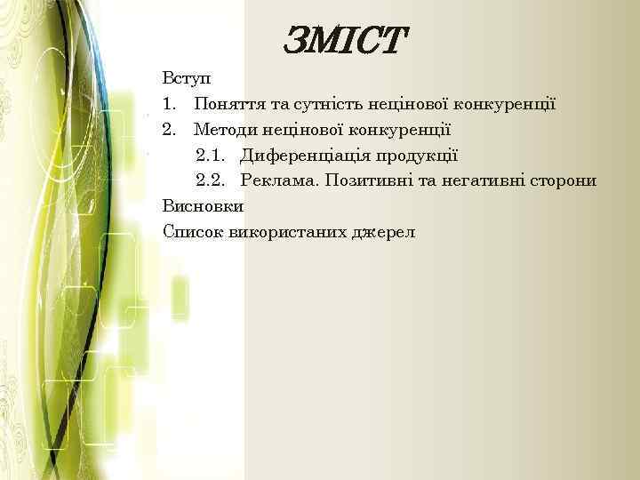 ЗМІСТ Вступ 1. Поняття та сутність нецінової конкуренції 2. Методи нецінової конкуренції 2. 1.