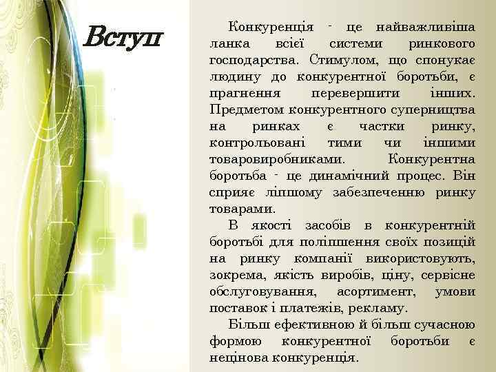 Вступ Конкуренція - це найважливіша ланка всієї системи ринкового господарства. Стимулом, що спонукає людину