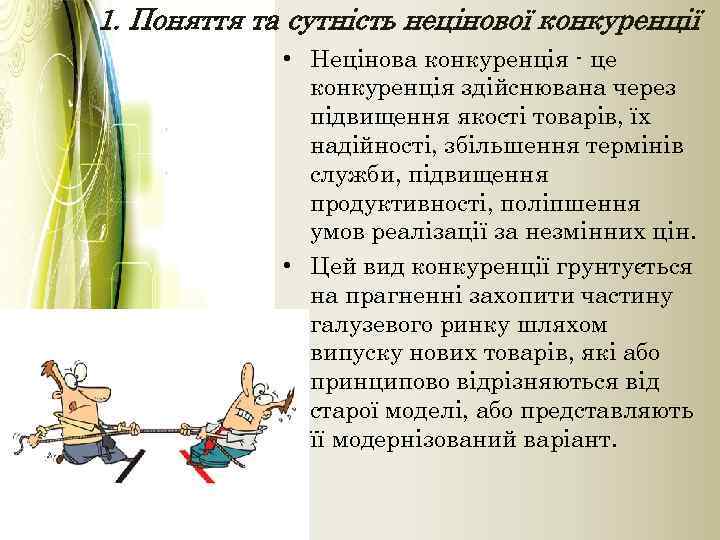 1. Поняття та сутність нецінової конкуренції • Нецінова конкуренція - це конкуренція здійснювана через