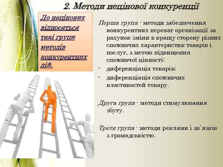 2. Методи нецінової конкуренції До нецінових відносяться такі групи методів конкурентних дій. Перша група