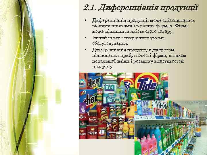 2. 1. Диференціація продукції • • • Диференціація продукції може здійснюватись різними шляхами і