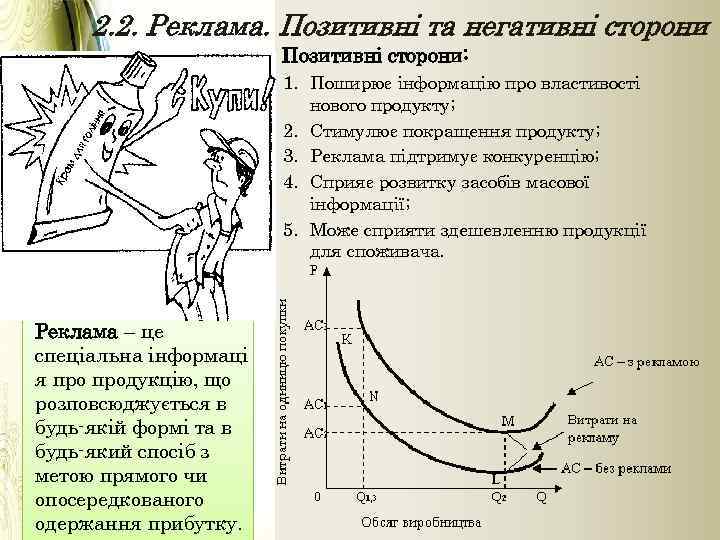 2. 2. Реклама. Позитивні та негативні сторони Позитивні сторони: 1. Поширює інформацію про властивості