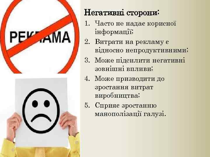 Негативні сторони: 1. Часто не надає корисної інформації; 2. Витрати на рекламу є відносно