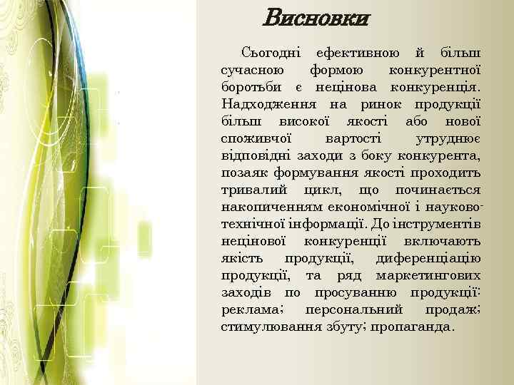 Висновки Сьогодні ефективною й більш сучасною формою конкурентної боротьби є нецінова конкуренція. Надходження на