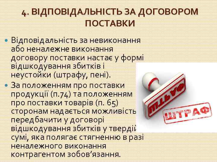 4. ВІДПОВІДАЛЬНІСТЬ ЗА ДОГОВОРОМ ПОСТАВКИ Відповідальність за невиконання або неналежне виконання договору поставки настає