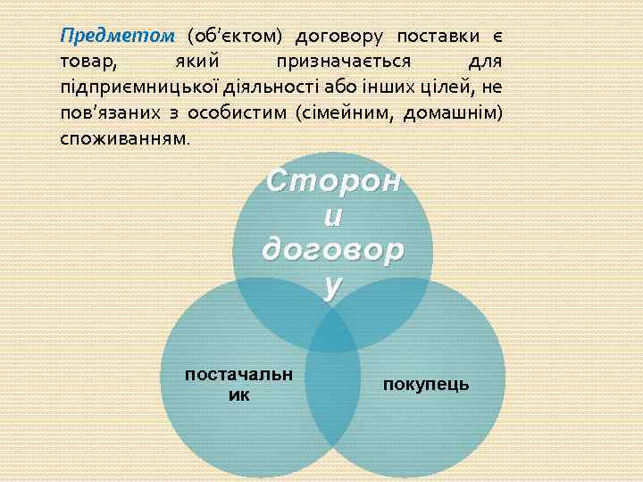 Предметом (об’єктом) договору поставки є товар, який призначається для підприємницької діяльності або інших цілей,