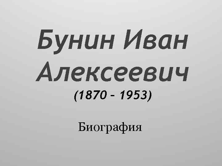 Бунин Иван Алексеевич (1870 – 1953) Биография 