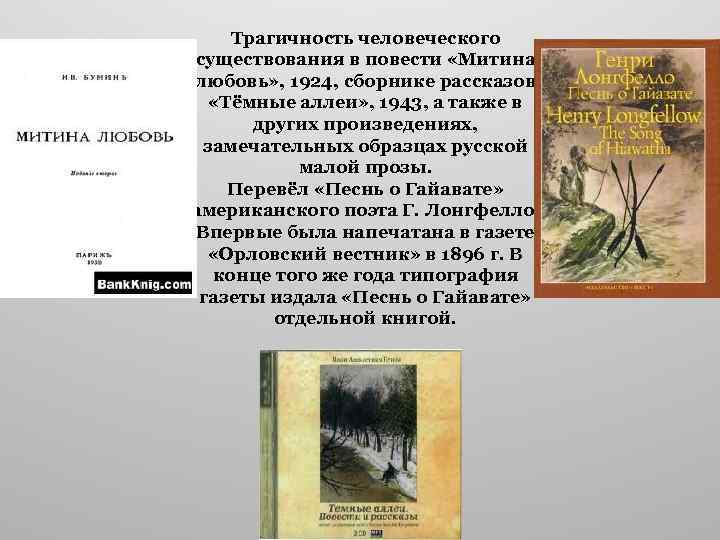 Трагичность человеческого существования в повести «Митина любовь» , 1924, сборнике рассказов «Тёмные аллеи» ,