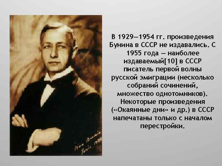 В 1929— 1954 гг. произведения Бунина в СССР не издавались. С 1955 года —