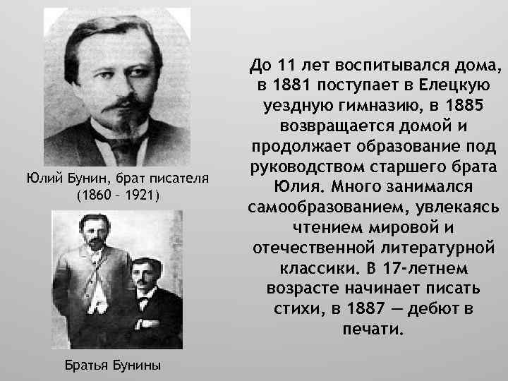 Юлий Бунин, брат писателя (1860 – 1921) Братья Бунины До 11 лет воспитывался дома,