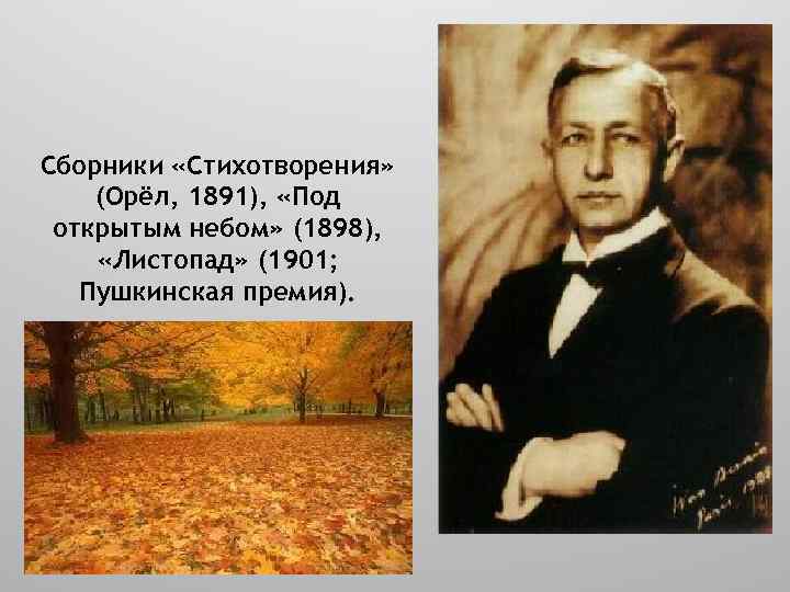 Сборники «Стихотворения» (Орёл, 1891), «Под открытым небом» (1898), «Листопад» (1901; Пушкинская премия). 