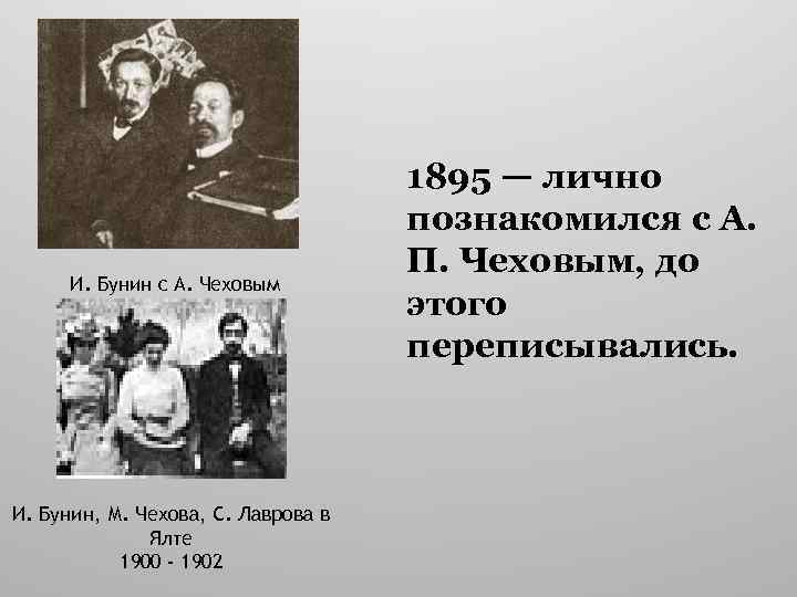 И. Бунин с А. Чеховым И. Бунин, М. Чехова, С. Лаврова в Ялте 1900