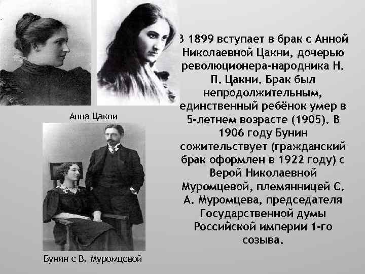 Анна Цакни Бунин с В. Муромцевой В 1899 вступает в брак с Анной Николаевной
