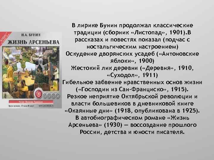 В лирике Бунин продолжал классические традиции (сборник «Листопад» , 1901). В рассказах и повестях