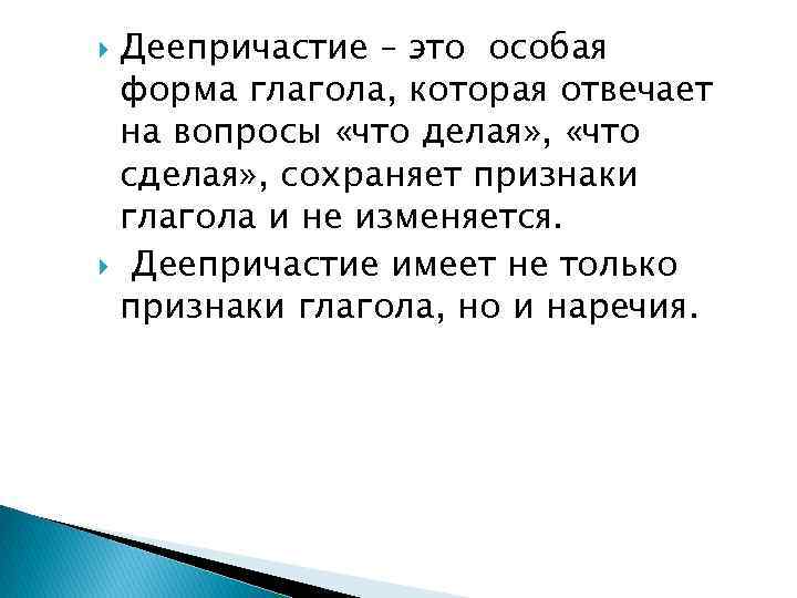 Деепричастие – это особая форма глагола, которая отвечает на вопросы «что делая» , «что