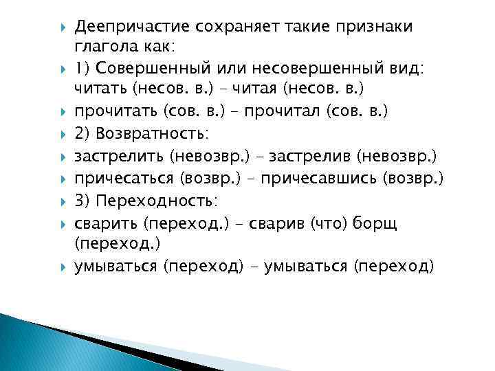  Деепричастие сохраняет такие признаки глагола как: 1) Совершенный или несовершенный вид: читать (несов.