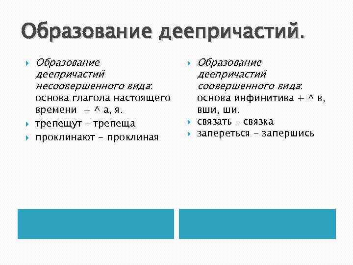 Образование деепричастий. Образование деепричастий несоовершенного вида: основа глагола настоящего времени + ^ а, я.