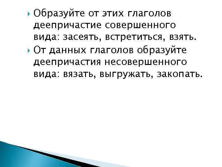 Образуйте от этих глаголов деепричастие совершенного вида: засеять, встретиться, взять. От данных глаголов образуйте