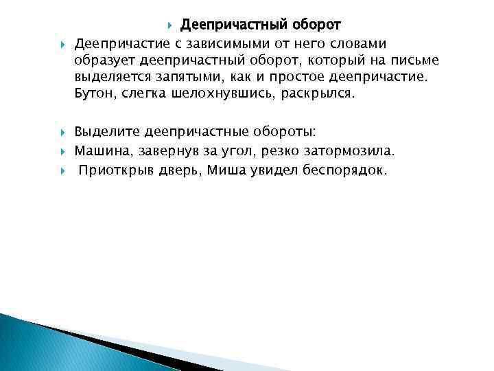 Деепричастный оборот Деепричастие с зависимыми от него словами образует деепричастный оборот, который на письме