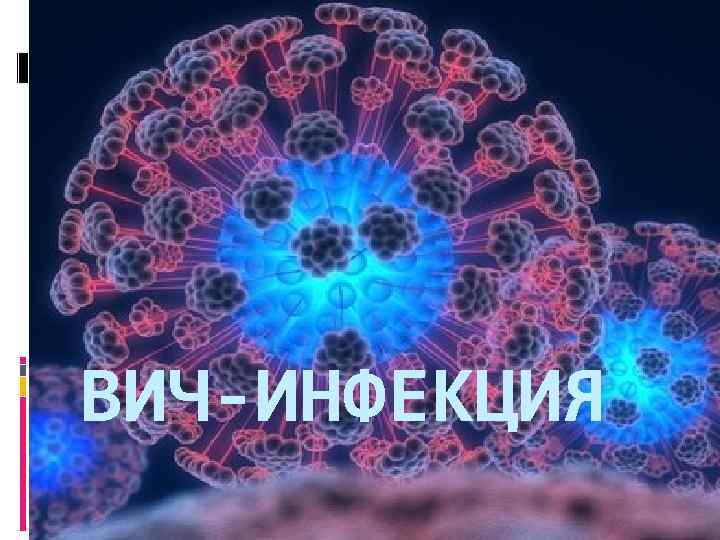 ВИЧ-ИНФЕКЦИЯ 