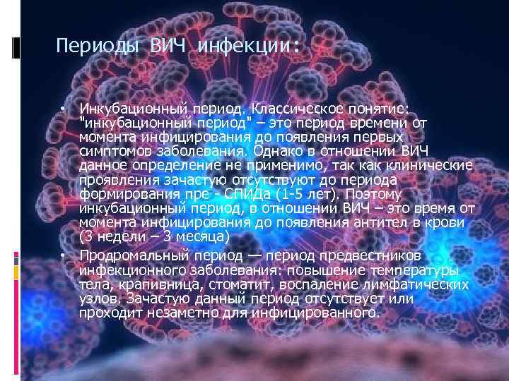 Периоды ВИЧ инфекции: • Инкубационный период. Классическое понятие: 