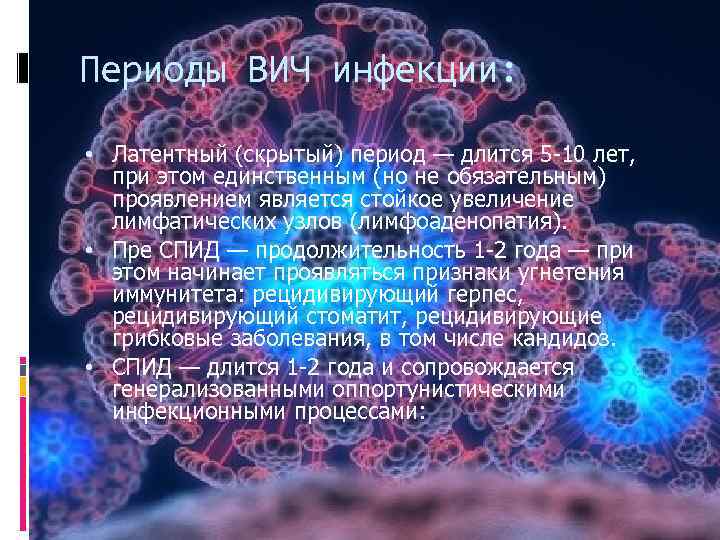 Периоды ВИЧ инфекции: • Латентный (скрытый) период — длится 5 -10 лет, при этом