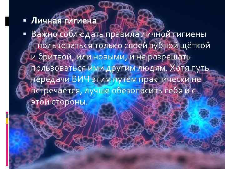  Личная гигиена Важно соблюдать правила личной гигиены – пользоваться только своей зубной щёткой