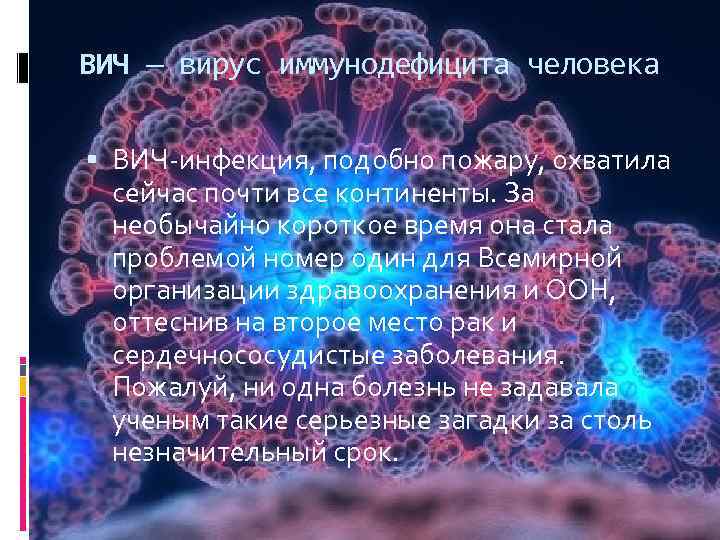 ВИЧ — вирус иммунодефицита человека ВИЧ-инфекция, подобно пожару, охватила сейчас почти все континенты. За