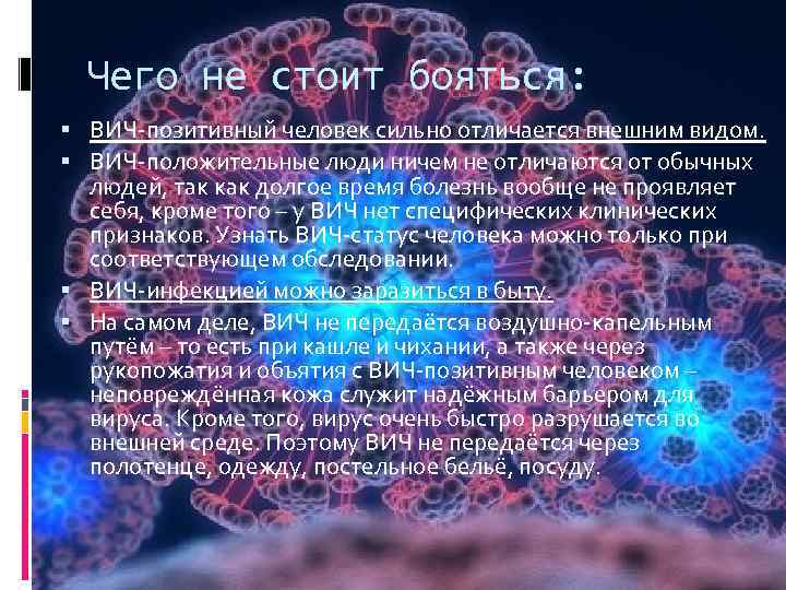 Чего не стоит бояться: ВИЧ-позитивный человек сильно отличается внешним видом. ВИЧ-положительные люди ничем не