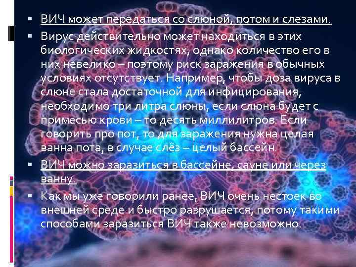  ВИЧ может передаться со слюной, потом и слезами. Вирус действительно может находиться в