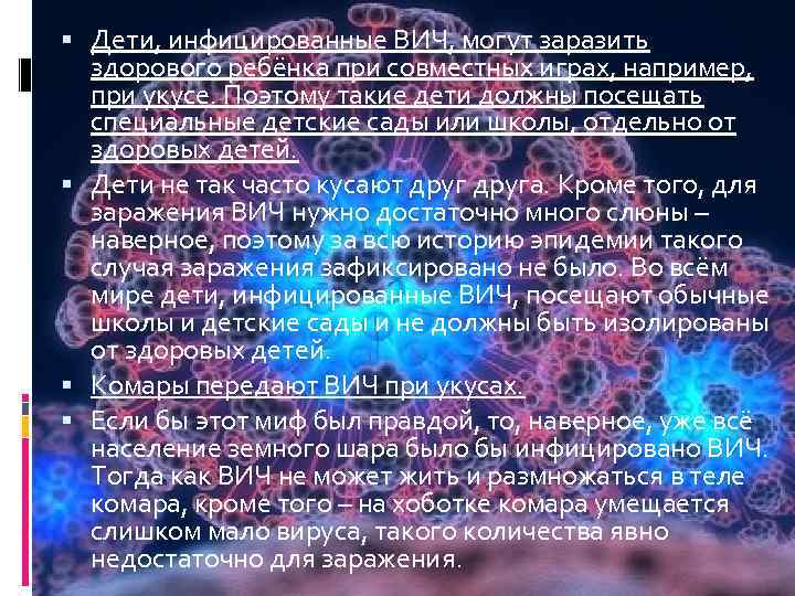  Дети, инфицированные ВИЧ, могут заразить здорового ребёнка при совместных играх, например, при укусе.