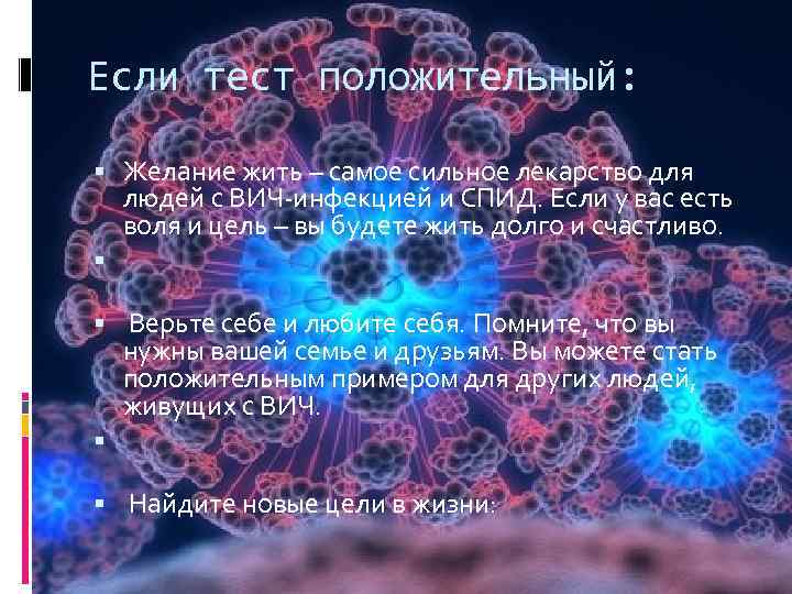 Если тест положительный: Желание жить – самое сильное лекарство для людей с ВИЧ-инфекцией и