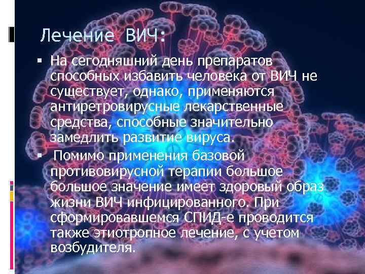 Лечение ВИЧ: На сегодняшний день препаратов способных избавить человека от ВИЧ не существует, однако,