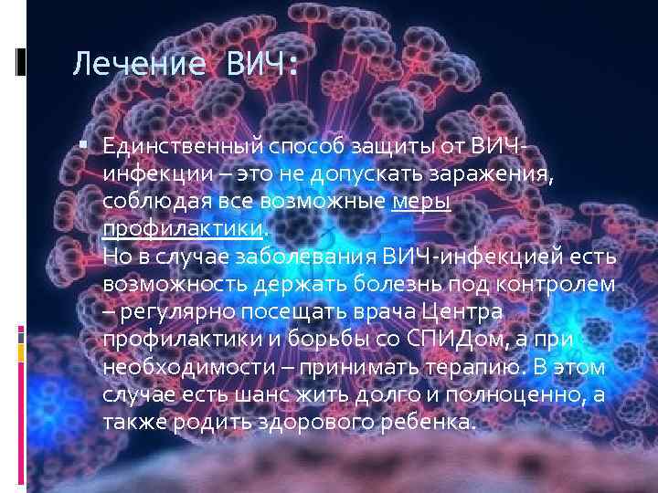 Лечение ВИЧ: Единственный способ защиты от ВИЧинфекции – это не допускать заражения, соблюдая все