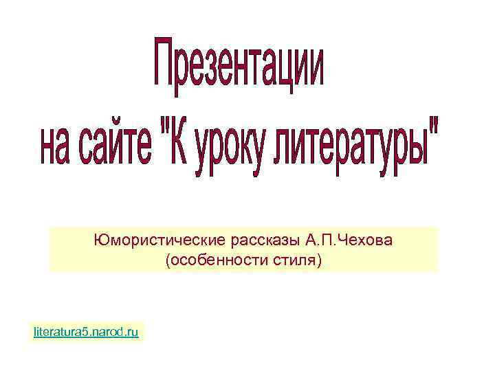 Юмористические рассказы А. П. Чехова (особенности стиля) literatura 5. narod. ru 