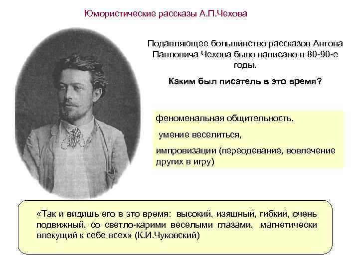 Юмористические рассказы А. П. Чехова Подавляющее большинство рассказов Антона Павловича Чехова было написано в