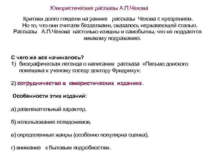 Юмористические рассказы А. П. Чехова Критики долго глядели на ранние рассказы Чехова с презрением.